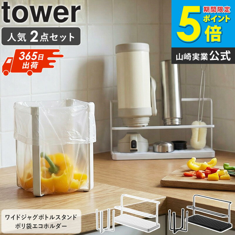 ワイドジャグボトルスタンド&ポリ袋エコホルダーセット 山崎実業 tower タワー 水切りラック 水切り 水筒 哺乳瓶 マグボトル ボトルスタンド ごみ箱 ゴミ袋ホルダー 卓上 生ゴミ 三角コーナー シンク上 ホワイト ブラック yamazaki 5409 5410 6787 6788 works