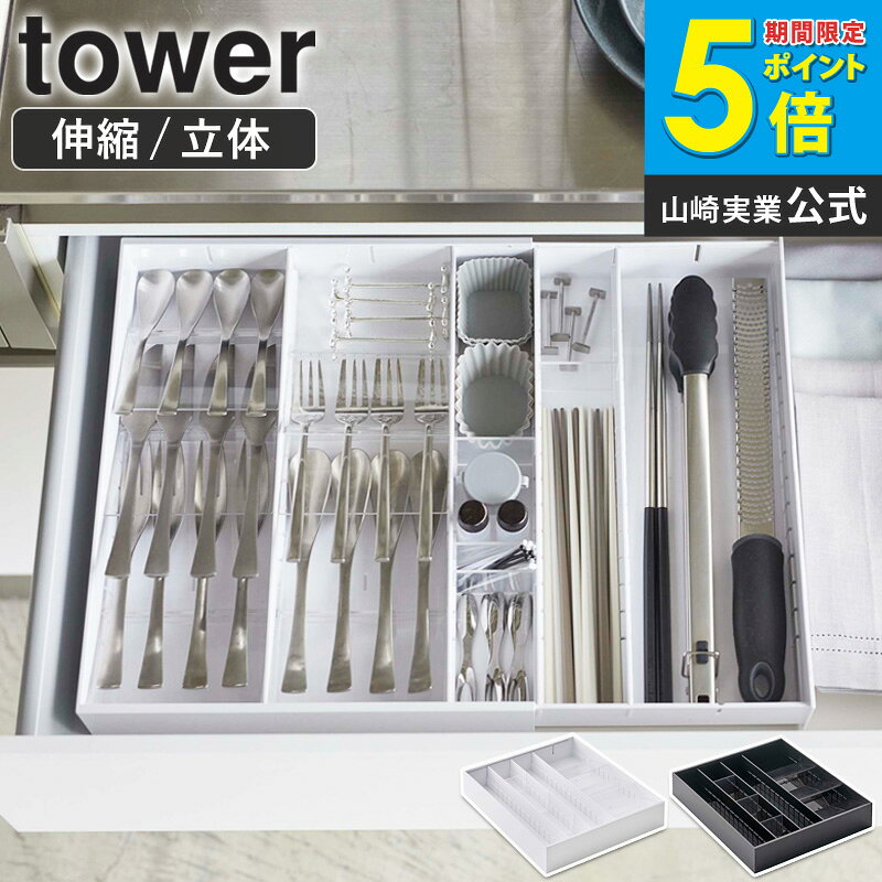 「立体伸縮カトラリーケース タワー」tower カトラリートレー 仕切り付き おしゃれ キッチン収納 キッチンツール 箸 スプーン フォーク 引き出し 整理整頓 シンプル モダン 北欧 モノトーン ホワイト ブラック 山崎実業 yamazaki 5415 5416 works