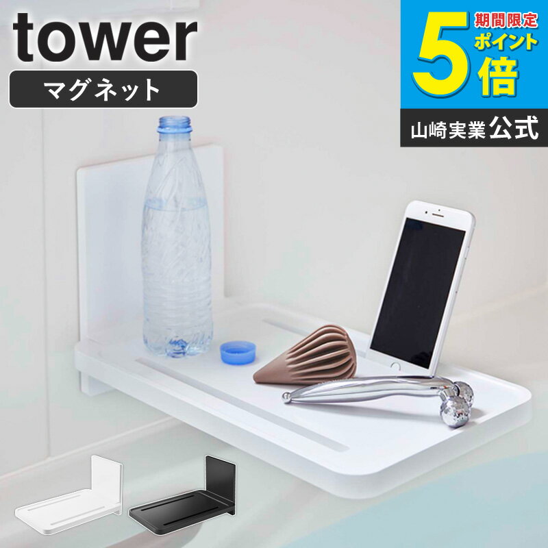 乐天商城 - マグネットバスルーム折り畳み棚 tower タワー マグネット お風呂 浴室 ラック 棚 置き台 バスルーム 折りたたみ タブレット スマホ 収納 磁石 置く 台 省スペース 半身浴 グッズ おしゃれ 白 山崎実業 ホワイト ブラック yamazaki 5532 5533 Works