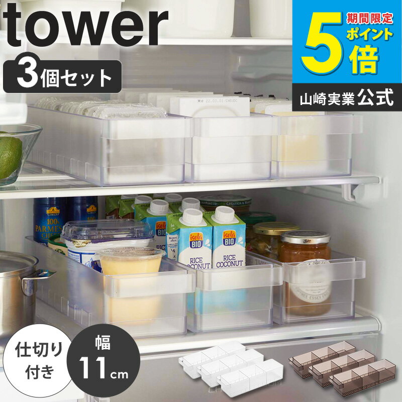 Rakuten - 【3個セット】 冷蔵庫中収納ケース タワー 仕切り付 tower 山崎実業 冷蔵庫 収納ケース 収納トレー ハンドル付き 持ち手付き トレイ ストックボックス ケース キッチン収納 キッチン整理 半透明 シンプル ホワイト ブラック 5762 5763 Works