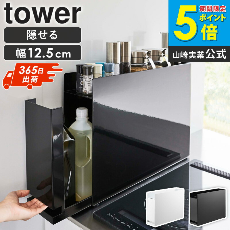 隠せる調味料ラック タワー tower 山崎実業 調味料ラック 隠せる 調味料入れ スパイスラック 隠す スリム コンロ横ラック おしゃれ ラック 2段 卓上 キッチン コンロサイド 引き出し スライド 調味料 棚 隙間 コンパクト ホワイト 黒 6003 公式 works