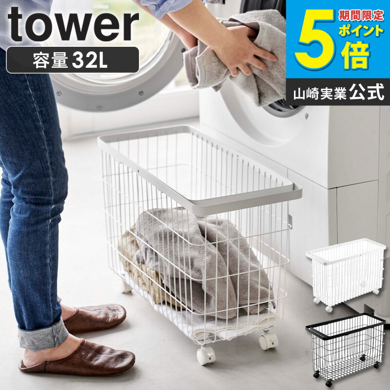 ランドリーバスケット タワー キャスター付き ワイド＆ロー 山崎実業 tower 洗濯かご おしゃれ スリム ワイヤー ランドリー バスケット カゴ 脱衣かご 洗濯カゴ キャスター 35L ドラム式洗濯機 低め ハンドル 一人暮らし ホワイト ブラック 6627 6628 works