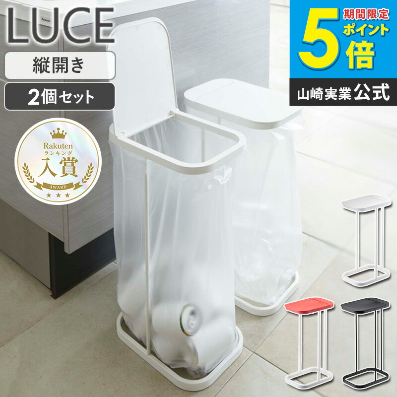 Rakuten - ［ 分別ゴミ袋ホルダー ルーチェ LUCE 山崎実業 ］ ゴミ箱 ふた付き 45L キッチン ダストボックス おしゃれ ゴミ袋ハンガー 分別ダストボックス 分別ゴミ箱 レジ袋 2分別 フタ ゴミ袋 45リットル スリム 分別 台所 蓋付き 7552 7553 7554 公式 works works