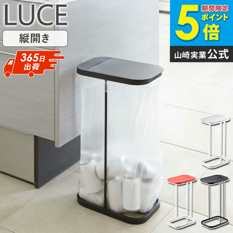 ［ 分別ゴミ袋ホルダー ルーチェ LUCE 山崎実業 ］ ゴミ箱 ふた付き 45L キッチン ダストボックス おしゃれ ゴミ袋ハンガー 分別ダストボックス 分別ゴミ箱 レジ袋 分別 蓋 フタ ゴミ袋 45リットル スリム 分別 台所 蓋付き 7552 7553 7554 公式 works
