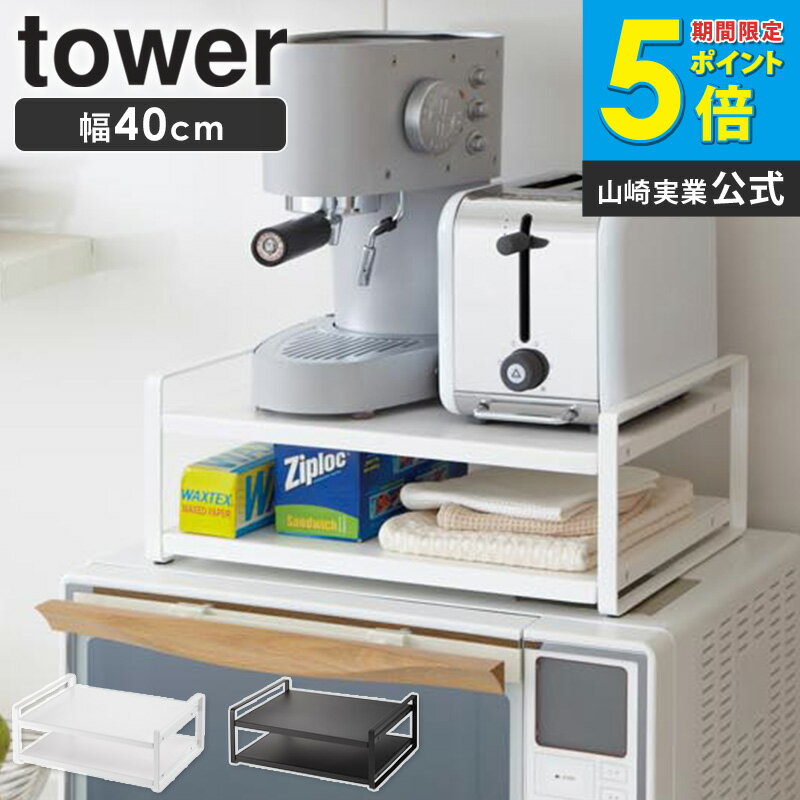 【送料無料】 レンジ上ラック タワー tower おしゃれ レンジ上収納棚 2段 小物置き レンジ上 整理 キッチン 収納 省スペース スタイリッシュ シンプル 北欧 モダン 白 ホワイト/ブラック 山崎実業 yamazaki 7938 7939 works