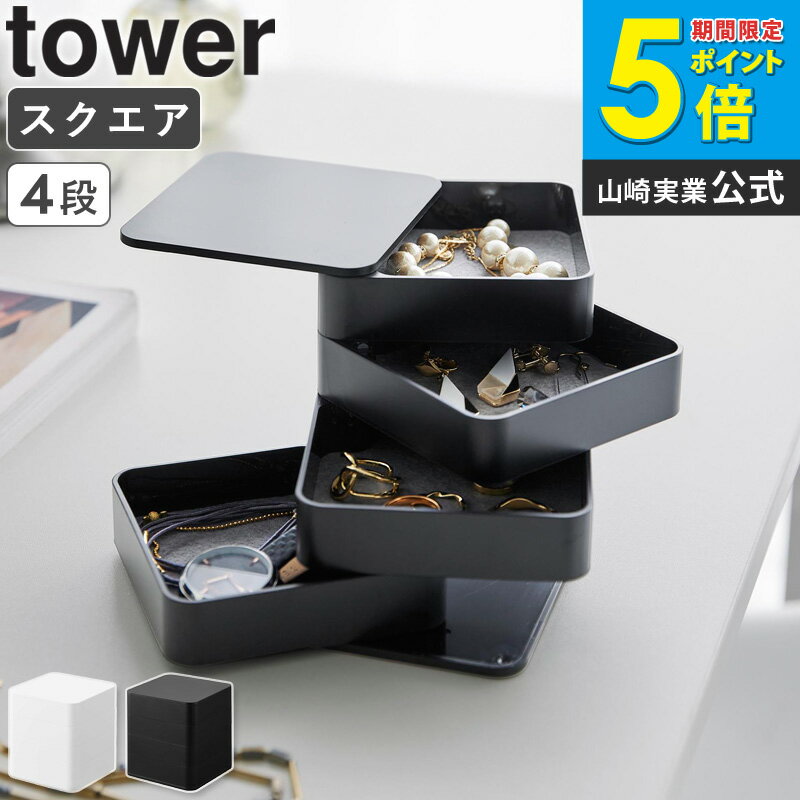 [ アクセサリートレー タワー 4段 スクエア tower 山崎実業 ]アクセサリーケース アクセサリー収納 ジュエリーボックス ピアス ネックレス 指輪 おしゃれ ブラック ホワイト 1753 1752 公式 works