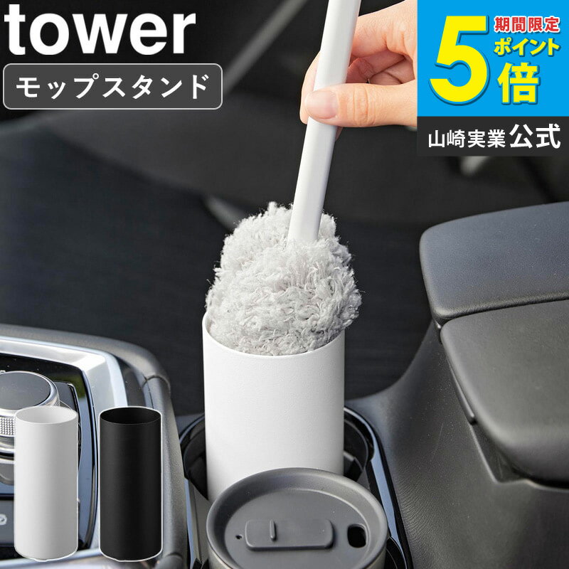 乐天商城 - [ ボトル型ハンディーモップスタンド タワー tower 山崎実業 ]ハンディ モップ スタンド 車 ほこり取り ブラシ シート カー用品 便利グッズ ドリンクホルダー おしゃれ ホワイト ブラック 1830 1831 公式 Works