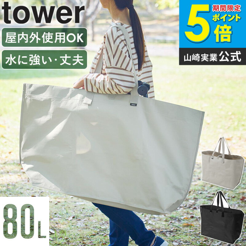 乐天商城 - [ ポリエチレンシート外遊び収納バッグ ワイド タワー tower 山崎実業 ]収納バッグ 子供 ストレージバッグ 大容量 衣類収納袋 ショッピングバッグ ランドリーバッグ おもちゃ 収納 袋 収納ケース アウトドア キャンプ 水に強い 屋外 無地 1846 1847 Works