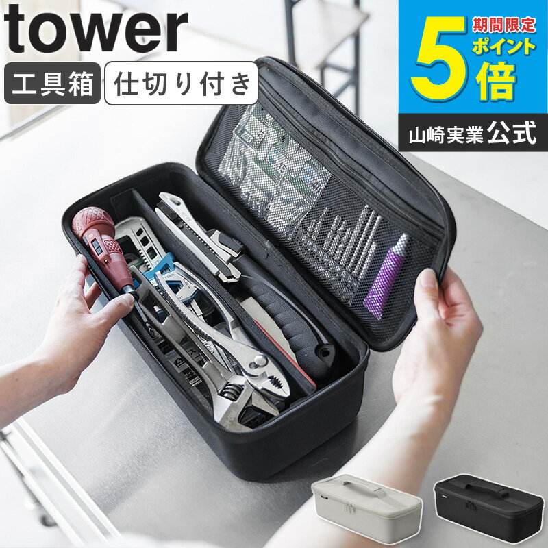 乐天商城 - [ 工具バッグ タワー 仕切り付き tower 山崎実業 ]工具箱 おしゃれ ツールボックス ギアケース キャンプ ギアバッグ 工具収納 大きめ 大容量 工具ケース ドライバー 工具 収納 ケース 袋 ポーチ 家庭用 防災 グッズ おしゃれ シンプル グレー ブラック 1850 1851 Works
