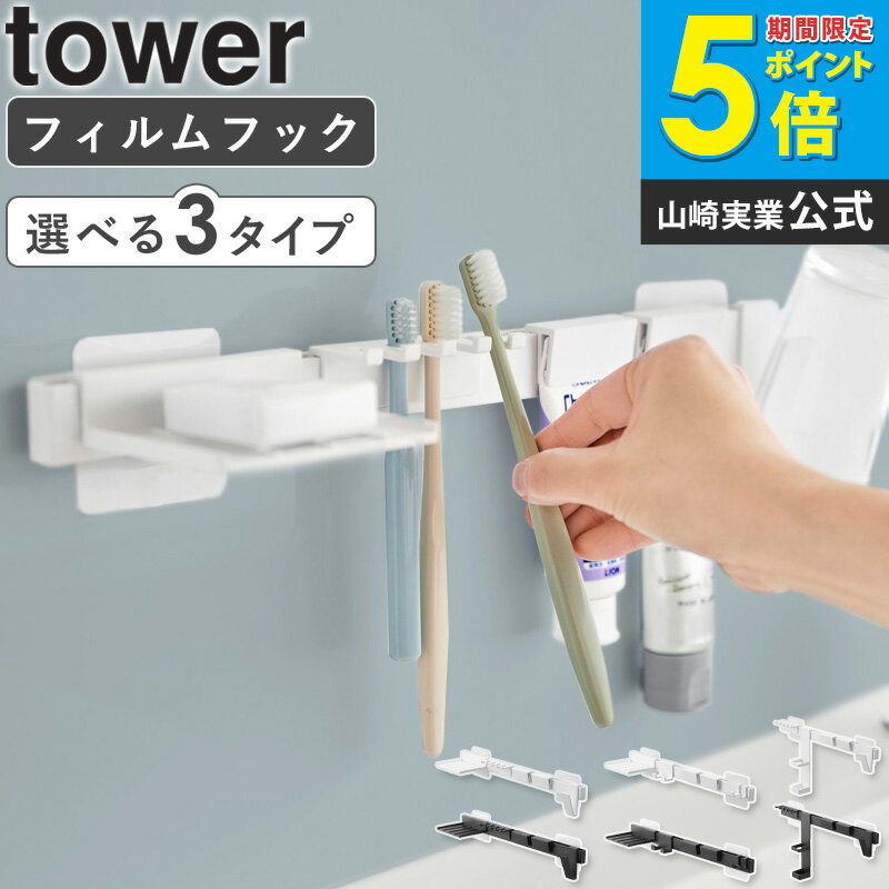 Rakuten - [ フィルムフック歯ブラシ&歯磨き用品収納セット / フィルムフック電動歯ブラシ&歯磨き用品収納セット / フィルムフック洗顔用品収納セット タワー tower 山崎実業 ]浮かせる収納 おしゃれ ブラック ホワイト 1879 1880 1881 1882 1883 1884 公式 works