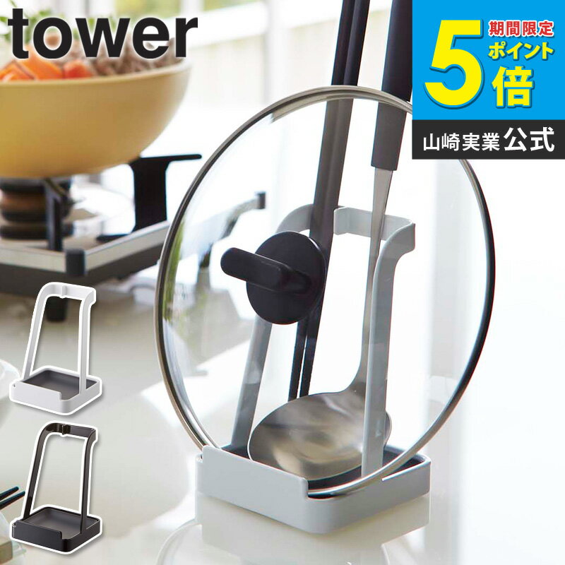 鍋蓋 お玉スタンド tower タワー 2248 2249 お玉 お玉置き 鍋蓋 鍋ふた 鍋ふた置き タブレット レシピ本 料理本 まな板 スタンド キッチン雑貨 キッチンツール キッチン 白 ホワイト 黒 ブラック シンプル おしゃれ 山崎実業 yamazaki 新生活 works