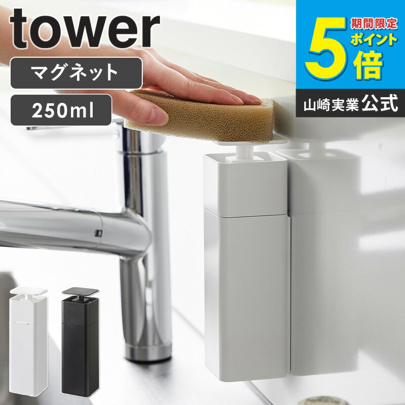 【片手で出せるマグネットディスペンサー tower/タワー】 利用場所：キッチン キッチンパネル シンク周り シンク内 流し台 洗面所 エントランス 玄関 扉 利用方法：洗剤 食器用洗剤 液体 ハンドソープ アルコール除菌 化粧水 詰め替え用 詰め替えボトル 詰替えボトル おすすめ：片手で押すだけ 簡単操作 マグネット 磁石 浮かせる 衛生的 おしゃれ コンパクト スリムボトル 新生活 母の日 プレゼント 便利グッズ キッチングッズ ブランド：山崎実業 yamazaki タワー tower タワーシリーズ towerシリーズ ヤマザキ ヤマジツ たわー片手で出せるマグネットディスペンサー tower/タワー マグネットで壁面に設置 上から押すだけで洗剤が出る コンパクトなディスペンサー マグネットがつくシンク内やキッチンパネルに貼り付けて使用するディスペンサーです。食器用洗剤や除菌用アルコールなどを使いやすい場所に壁面設置できます。 ボトルを手に取ることなく、そのままポンプを押すだけで直接液剤が付くので、片手でラクラク、作業の流れを止めません。 また、浮かせて設置できるので、ぬめりにくく、いつも衛生的に使用できます。 どうしても生活感の出てしまうボトルからスタイリッシュなディスペンサーに入れ替えるだけで、キッチンが綺麗に整い、洗練された空間になります。 この商品の関連アイテム 片手で出せるフィルムフックディスペンサー tower/タワー 片手で出せるディスペンサー tower/タワー 詰め替え用ディスペンサー 泡タイプ tower/タワー マグネットスポンジ&ディスペンサーラック トレー付き tower/タワー よく一緒に見られているマグネットアイテム マグネットキッチンツールフック 4連 マグネットクリップ 2個組 マグネットキッチンタオルハンガー マグネットキッチンタオルハンガー ワイド マグネットワイドジャグボトルホルダー L マグネットペーパーホルダー マグネットスポンジホルダー 3連 マグネット冷蔵庫横サプリ&調味料ラック マグネットスポンジ&ボトルラック 片手でカットマグネットキッチンペーパーホルダー マグネットティッシュケース レギュラーサイズ ツーウェイレジ袋ストッカー マグネットプリントケース マグネットキッチン棚 マグネット&シンク扉ゴミ箱 マグネット水切りラック 商品名 片手で出せるマグネットディスペンサー tower/タワー 色 ホワイト/ブラック サイズ 本体：約幅5.5×奥行5.8×高さ18.5cm 容量：約250mL 商品重量 本体：約225g 材質 容器・蓋：PET-G樹脂、マグネット ポンプ：ポリプロピレン パッキン・滑り止め：シリコーン パイプ：ポリエチレン 仕様 耐荷重：約500g 耐熱70度/耐冷-40度 アルコール濃度95％まで対応 生産国：中国 取り付け可能な壁面 マグネットがつく平らな面・スチール壁面 配送について 玄関先お届け 配達日時指定可 備考 沖縄県全域/離島への配送は別途送料が必要です(※送料は当店へご確認ください) キッチン用品一覧はこちら トップページへ