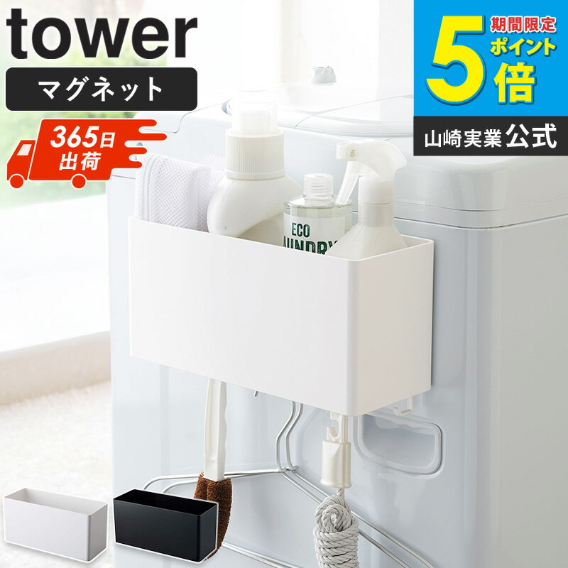 ＼ 土日も発送 ／ マグネットストレージバスケット タワー tower おしゃれ マグネット 磁石 雑貨収納 小物入れ 調味料入れ キッチン収納 バスルーム収納 ランドリー サニタリー オフィス デスク周り 冷蔵庫 洗濯機 取り付け 収納 山崎実業 yamazaki 新生活 4850 4851 works（楽天・インテリアワークス）
