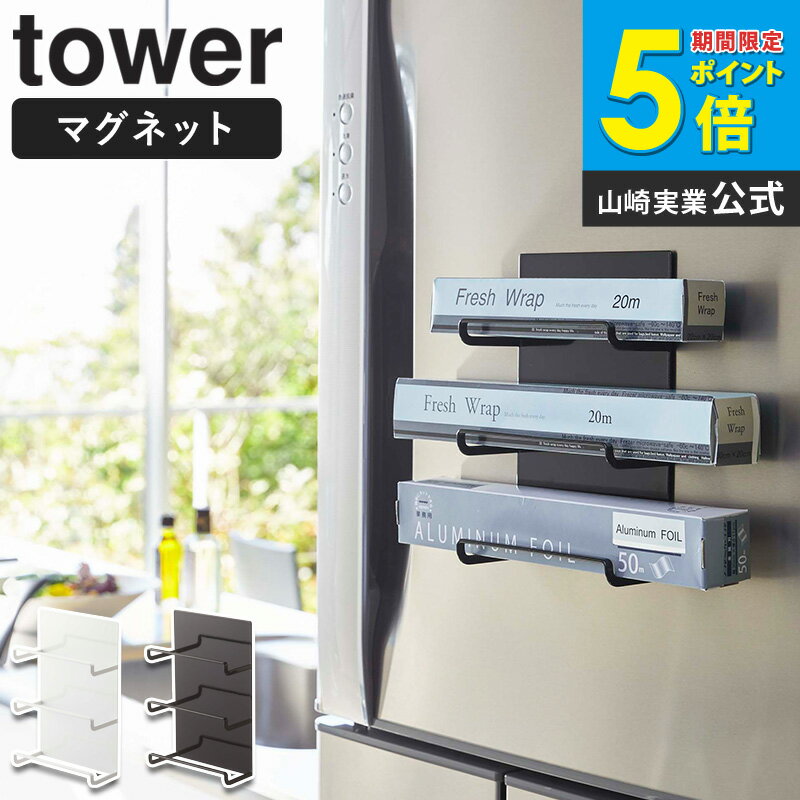 乐天商城 - マグネットラップホルダー 3段 tower タワー ラップ アルミホイル 収納 マグネット 磁石 フック 冷蔵庫 キッチン収納 おしゃれ タオル掛け タオルハンガー スリム 省スペース 白 ホワイト ブラック シンプル モダン モノトーン 山崎実業 yamazaki 4939 4940 Works