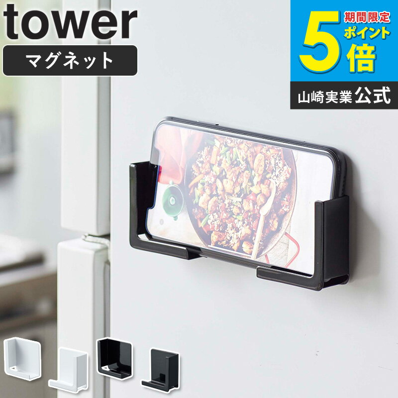 マグネットタブレットホルダー タワー tower スマホホルダー タブレットホルダー 磁石 タブレット スマホ スタンド ラック 置き台 収納 お風呂 壁面 貼り付け iPhone ipad 収納 省スペース レシピ 調理 シンプル 白 ホワイト/ブラック 山崎実業 yamazaki 4984 4985 works