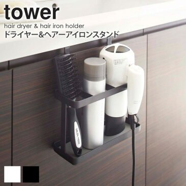 ドライヤー＆ヘアーアイロンスタンド タワー tower おしゃれ コンパクト 省スペース ドライヤー ヘアアイロン ヘアブラシ 収納 スタンド 新生活 一人暮らし シンプル 北欧 モダン 白 ホワイト/ブラック 山崎実業 yamazaki 2284 2285 works