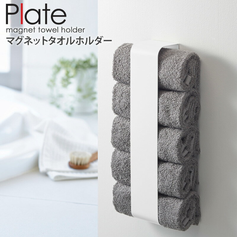 タオルホルダー マグネット タオル 洗面所 収納 壁 バス用品 山崎実業 ホワイト YAMAZAKI プレート plate 3582 works