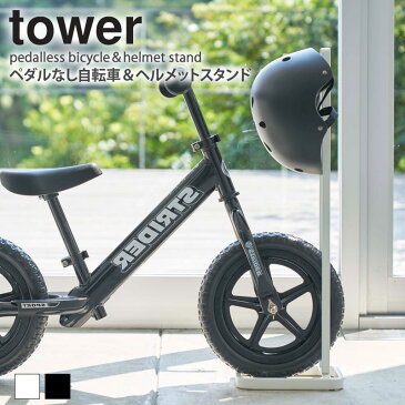 【送料無料】 ペダルなし自転車＆ヘルメットスタンド タワー tower 自転車スタンド 1台用 キッズバイク ストライダー スパーキー 屋内 収納 倒れにくい おしゃれ シンプル コンパクト ホワイト/ブラック 山崎実業 yamazaki 4340 4341 works