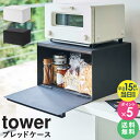 ＼豪華特典★／ ブレッドケース タワー パンケース おしゃれ 調味料ラック 山崎実業 タワーシリーズ tower ホワイト ブラック モノトーン 白 黒 北欧 キッチン雑貨 かわいい 食パン ジャム 紅茶 コーヒー 収納ケース 蓋つき 27L 4352 4353 タワーシリーズ yamazaki works