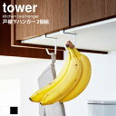 戸棚下ハンガー タワー 2個組 tower 水切り 収納 吊り下げ戸棚 戸棚下収納 おしゃれ 北欧 シンプル モダン キッチン 山崎実業 YAMAZAKI 4733 4734 works