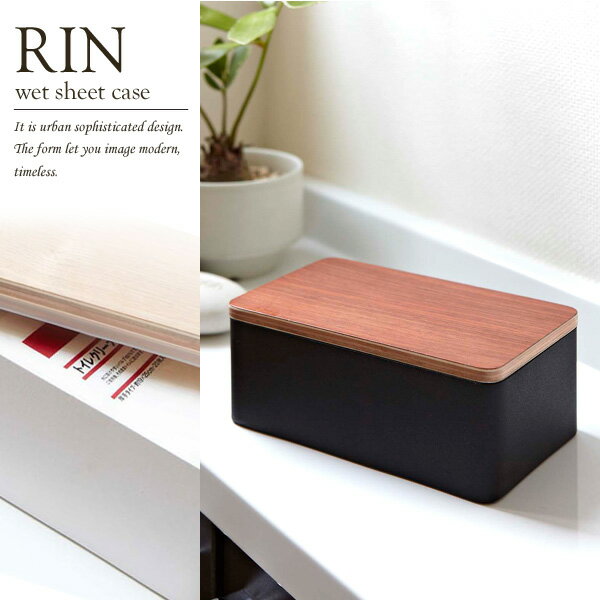 7694 送料無料 ウェットシートケース リン 《rin》ウェットティッシュ ウェットシート ケース おしりふき ふた おしゃれ 北欧 10P03Dec16