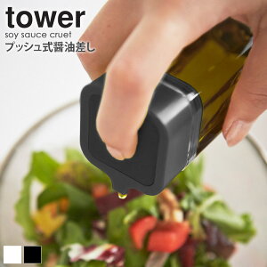 プッシュ 醤油さし 2個セット tower タワー 2865 2866 醤油差し おしゃれ 液だれしない こぼれない しょうゆ差し しょうゆさし 調味料 調味量・油 白 ホワイト 黒 ブラック 容器 保存 透明 クリア キッチン 料理 クッキング 山崎実業 yamazaki 新生活 works