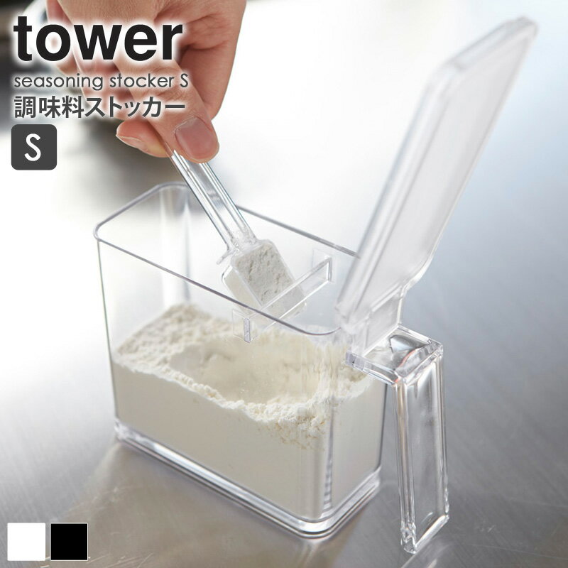 調味料ストッカー タワー Sサイズ tower 350ml スプーン付き キッチン 収納 おしゃれ 保存容器 クリア シンプル モダン モノトーン ホワイト/ブラック 山崎実業 yamazaki 2867 2868 works