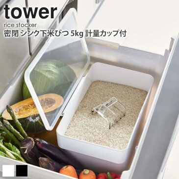 【送料無料】 密閉 シンク下米びつ タワー tower 5kg 計量カップ付 米びつ スリム 省スペース キッチン収納 保存容器 樹脂製 6l おしゃれ シンプル モダン モノトーン ホワイト/ブラック 即納 即日出荷対応 山崎実業 yamazaki 3377 3378 works