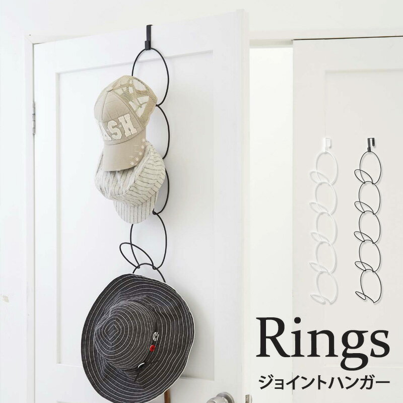 【土日も発送】 帽子掛け 帽子 収納 吊り下げ ドア 壁掛け おしゃれ ジョイントハンガー フック バッグハンガー クローゼット ドアフック おすすめ ハンガー...