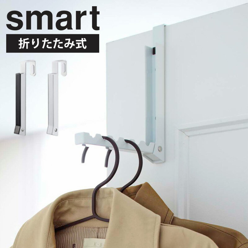 折り畳みドアハンガー スマート smart 折りたたみ ハンガー フック ドアフック 壁掛け 省スペース コンパクト おしゃれ 洋服 小物 雑貨 コート ジャケット 帽子 かばん マフラー ハンガー 収納 帽子掛け ホワイト ブラック 山崎実業 yamazaki 7161 7162 works