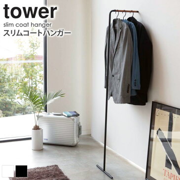 【送料無料】 スリムコートハンガー タワー tower ハンガーラック おしゃれ アイアン スリム 省スペース 北欧 シンプル モダン 壁掛け 立て掛け 白 ホワイト/ブラック tower 7550 7551 works