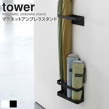 マグネットアンブレラスタンド タワー tower マグネット 傘立て おしゃれ スリム 省スペース 玄関収納 シンプル モダン モノトーン ホワイト/ブラック 山崎実業 yamazaki 7641 7642 works