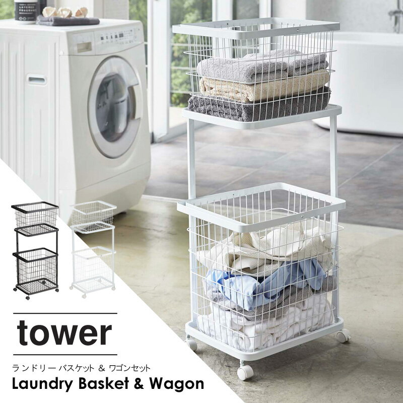 ランドリーバスケット ＆ ランドリーワゴン 3点セット tower 送料無料ランドリーラック ランドリーボックス ワイヤーバスケット 洗濯かご 洗濯物入れ ワゴン 2段 キャスター スリム スチール おしゃれ ホワイト 白 ブラック シンプル タワー 山崎実業 yamazaki works