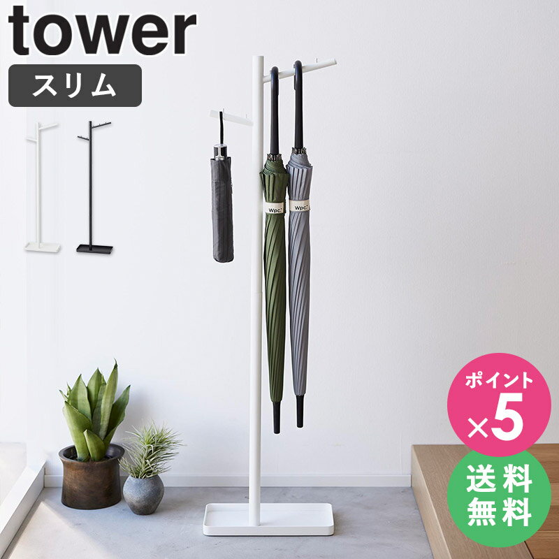 ＼豪華特典付き／ [ ハンギング傘立て tower 山崎実業 ]タワー 傘立て スリム コンパクト アンブレラハ..