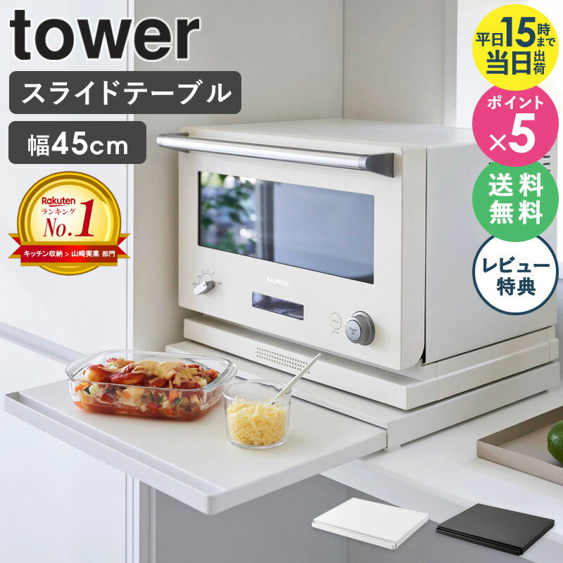 おしゃれなキッチン家電 ＼特典付き★／[ キッチン家電下スライドテーブル タワー tower 山崎実業 ]レンジ台 スライドテーブル レンジ下 収納 引き出し レンジ下トレー スライドトレー 後付け キッチン 炊飯器 トースター オーブン ラック おしゃれ ブラック ホワイト 2105 2106 公式 works