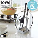 鍋蓋 お玉スタンド tower タワー 2248 2