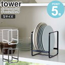 ディッシュラックS タワー tower キッチン 収納 お皿 食器収納 キッチン収納 食器ラック お皿立て 大皿 小皿 収納ラック シンク下 食器棚 お皿収納 ...