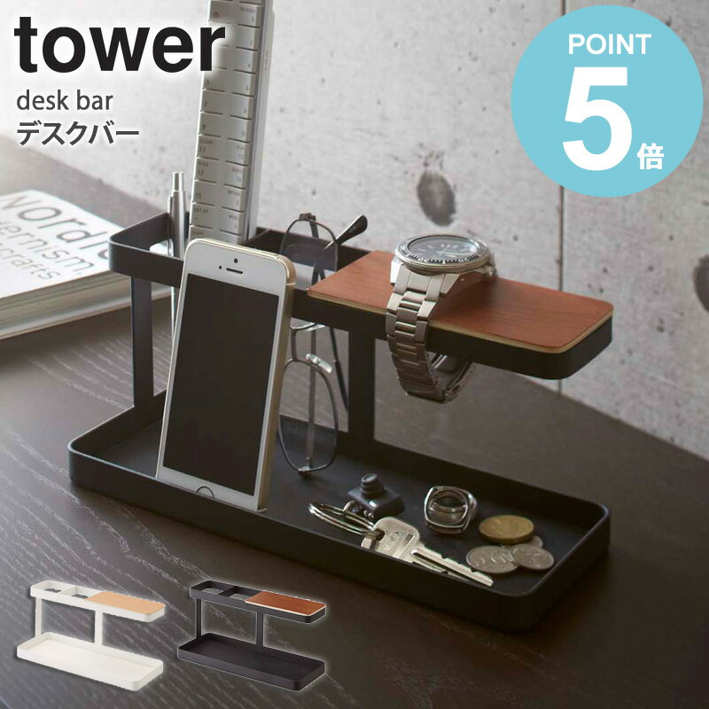 デスクバー タワー tower タワー スマートフォン リモコン 時計 アクセサリー 眼鏡 鍵 雑貨 収納 スタンド トレー おしゃれ かっこいい メンズ コンパクト シンプル 北欧 モダン ホワイト/ブラック 山崎実業 yamazaki 2299 2300 works