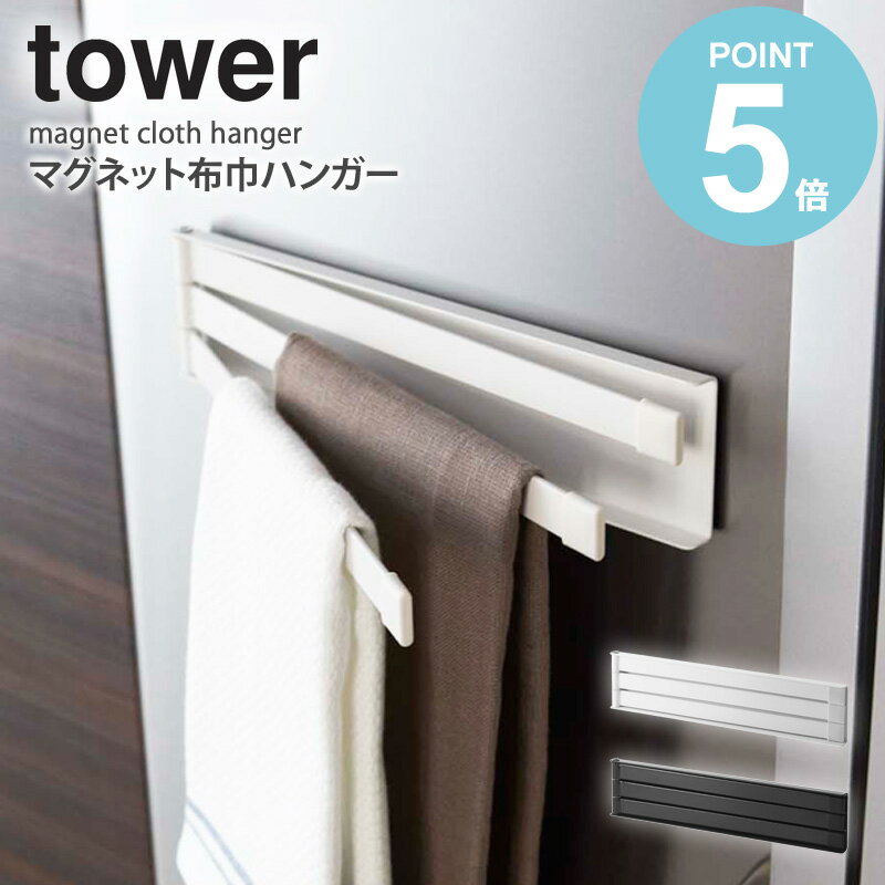 マグネット布巾ハンガー タワー tower ふきん掛け マグネット おしゃれ 北欧 キッチン 収納 冷蔵庫 布巾ハンガー キッチン収納 布巾掛け フキン掛け 布巾かけ シンプル キッチンタオルハンガー ふきん ハンガー 棚 タオル 山崎実業 YAMAZAKI 2456 2457 works