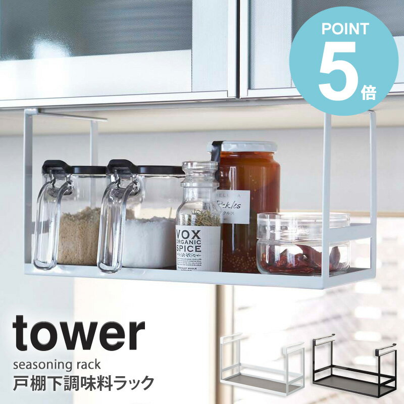 山崎実業 戸棚下調味料ラック タワー キッチン 戸棚下 収納 tower 戸棚下ラック キッチンラック 調味料置き 調味料 ボトル 吊るす 浮かせる収納 戸棚下収納ラック 調味料入れ 小物収納 白 おしゃれ 省スペース シンプル ホワイト ブラック yamazaki 2466 2467 works