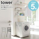 \特典付き/ 山崎実業 立て掛けランドリーシェルフ タワー tower ランドリーラック スリム 縦型 ハンガーバー おしゃれ 棚 収納 洗濯機 洗濯機ラック 収納棚 ハンガー ランドリー収納 収納ラック 3段 立てかけ 北欧 脱衣所 ホワイト ブラック yamazaki 2482 2483 works
