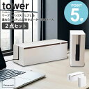 ケーブルボックス ウェブ L 重ねられるスリム蓋付きルーター収納ケースセット 山崎実業 tower タワー 延長コード ケーブル 収納 電源タップ コードケース ケーブル収納 蓋つき ルーター モデム ルーターボックス ルーター収納 テレビ裏 ホワイト yamazaki 2707 4913 works