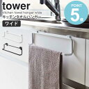 キッチンタオルハンガー タワー tower 山崎実業 タオル掛け おしゃれ 布巾掛け ふきん掛け タオルハンガー キッチン 収納 キッチンタオルホルダー タオル 掛ける 洗面所 トイレ 扉 ハンガー シンプル モダン コンパクト 北欧 ホワイト ブラック yamazaki 2746 2747 works|詳細画像