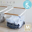 \豪華特典付き/ 【送料無料】 ランドリーバスケット トスカ tosca Mサイズ ワイヤーバスケット ランドリー収納 ランドリーバッグ 洗濯かご 洗濯物入れ ...