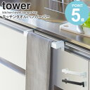 キッチンタオルハンガーバー タワー 山崎実業 tower タオルハンガー タオル掛け タオル干し ふきん掛け 台拭き キッチン 収納 シンク下 タオルバー 布巾...