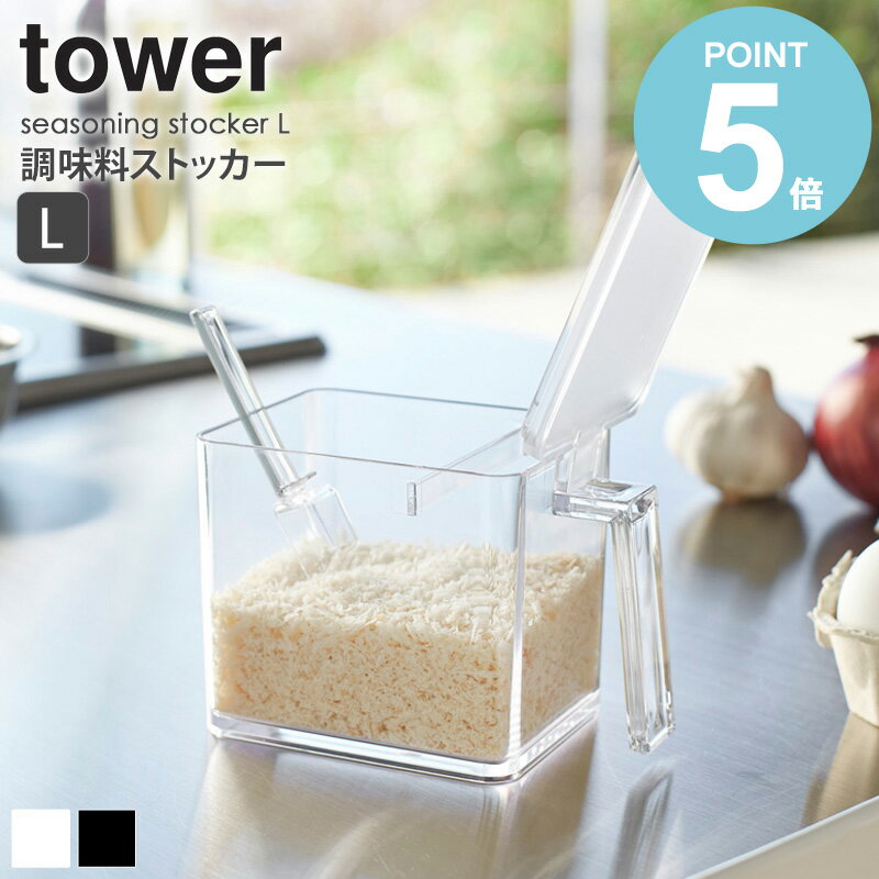 楽天インテリアワークス調味料 入れ ストッカー 650ml Lサイズ tower タワー 2869 2870 調味料入れ 調味量入れ 容器 スプーン 収納 おしゃれ ギフト 内祝 保存 シール ラベル ケース 透明 クリア 取手 セット キッチン キッチンツール 料理 クッキング 山崎実業 yamazaki 新生活 works