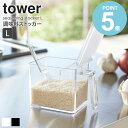 調味料 入れ ストッカー 650ml Lサイズ tower タワー 2869 2870 調味料入れ 調味量入れ 容器 スプーン 収納 おしゃれ ギフト 内祝 保存..