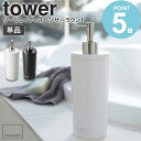 ツーウェイディスペンサー タワー ラウンド tower 単品 1本 おしゃれ シャンプー コンディショナー リンス ボディソープ 詰め替え用 容器 収納 ボトル 丸型 筒形 ポンプ バスルーム シンプル 白 ホワイト/ブラック 山崎実業 yamazaki 2928 2929 works