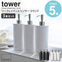【送料無料】 【3本セット】 ツーウェイディスペンサー タワー ラウンド tower おしゃれ シャンプー コンディショナー リンス ボディソープ 詰め替え用 ...