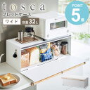 \豪華特典付き/ 山崎実業 ブレッドケース トスカ ワイド tosca パンケース おしゃれ 木製 パン入れ 食パンケース 食パン ケース トースター ラック キッチン収納 調味料 保存 トースターラック 大容量 北欧 シンプル ホワイト 3024 works